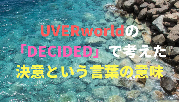 Uverworldの Decided で考えた 決意という言葉の意味 自分解放記
