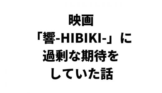 映画「響-HIBIKI-」に過剰な期待をしていた話