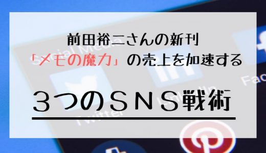 前田裕二さんの新刊「メモの魔力」の売上を加速する3つのSNS戦術