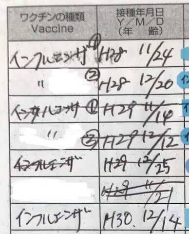 母子手帳の予防接種記録