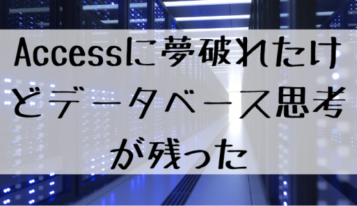 Accessに夢破れたけどデータベース思考が残った